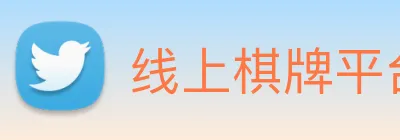 线上棋牌平台网 logo